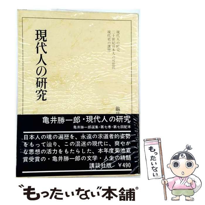【中古】 亀井勝一郎選集 第7巻 (現代人の研究,二十世紀日本人の可能性,現代) / 亀井勝一郎 / 講談社