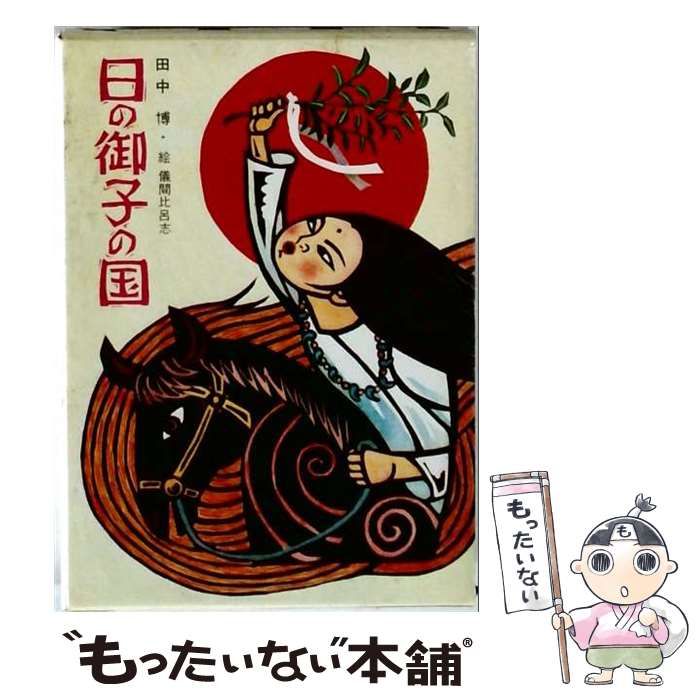 【中古】 日の御子の国 (児童文学創作シリーズ) / 田中博、儀間比呂志 / 講談社