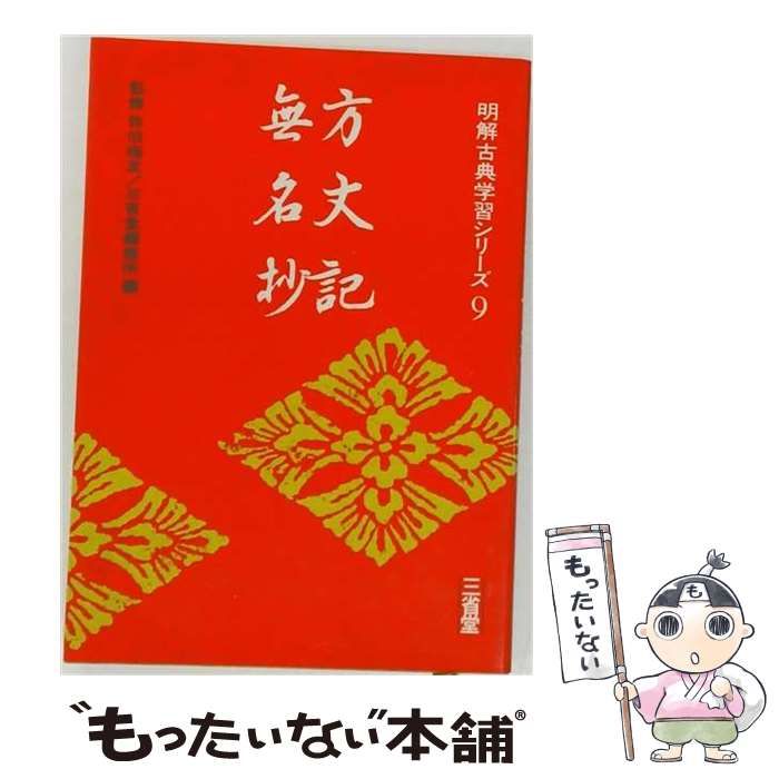 【中古】 方丈記・無名抄 (明解古典学習シリーズ 9) / 三省堂編修所 / 三省堂
