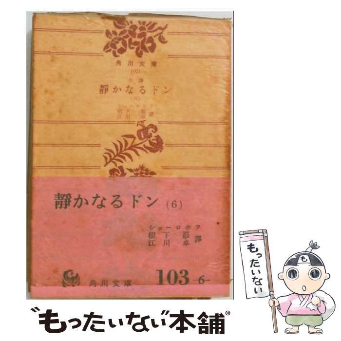 【中古】 静かなるドン 全訳 第6 (角川文庫) / ショーロホフ、樹下節、江川卓 / 角川書店