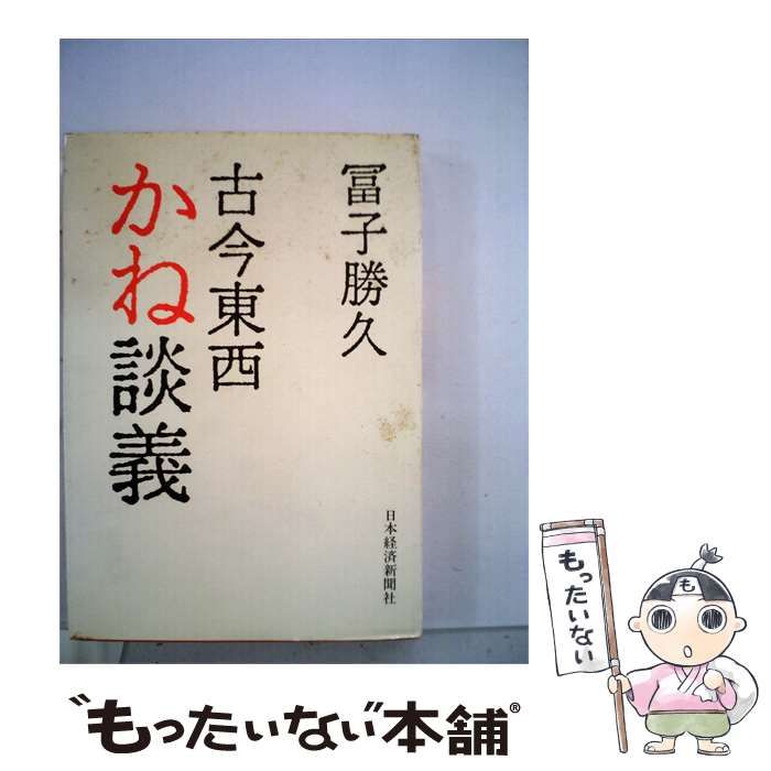 【中古】 古今東西かね談義 / 冨子勝久 / 日本経済新聞社