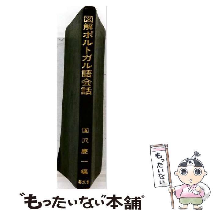 【中古】 図解ポルトガル語会話 / 国沢慶一 / 海文堂