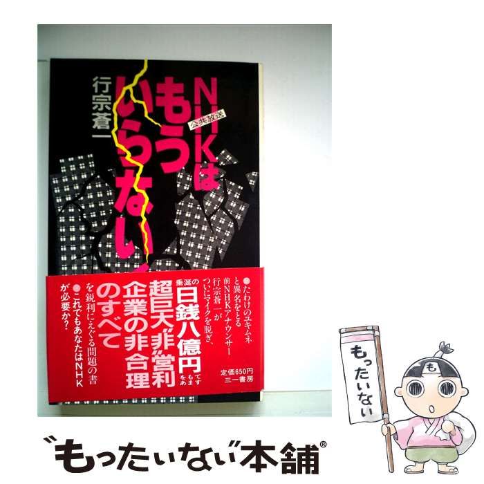 【中古】 NHKはもういらない! (三一新書) / 行宗蒼一 / 三一書房 26,044円