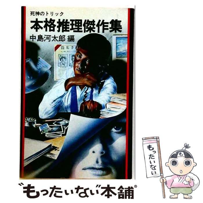 【中古】 本格推理傑作集 (双葉新書) / 中島河太郎 / 双葉社