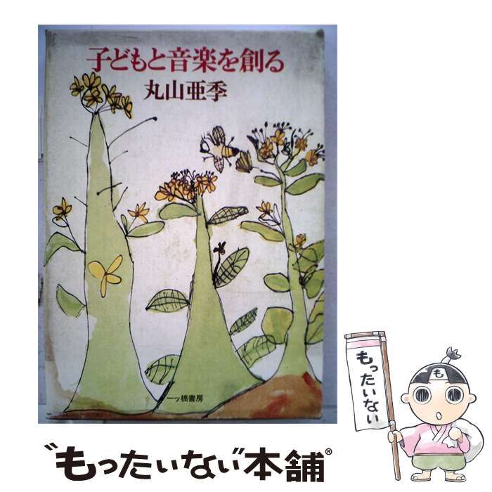 【中古】 子どもと音楽を創る / 丸山亜季 / 一ツ橋書房