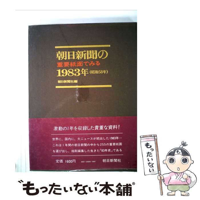 【中古】 朝日新聞の重要紙面でみる1983年(昭和58年) / 朝日新聞社 / 朝日新聞社 26,095円