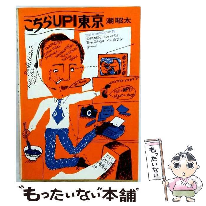 【中古】 こちらUPI東京 私の体験的英語論 / 潮昭太 / 東京インターナショナル出版 26,396円