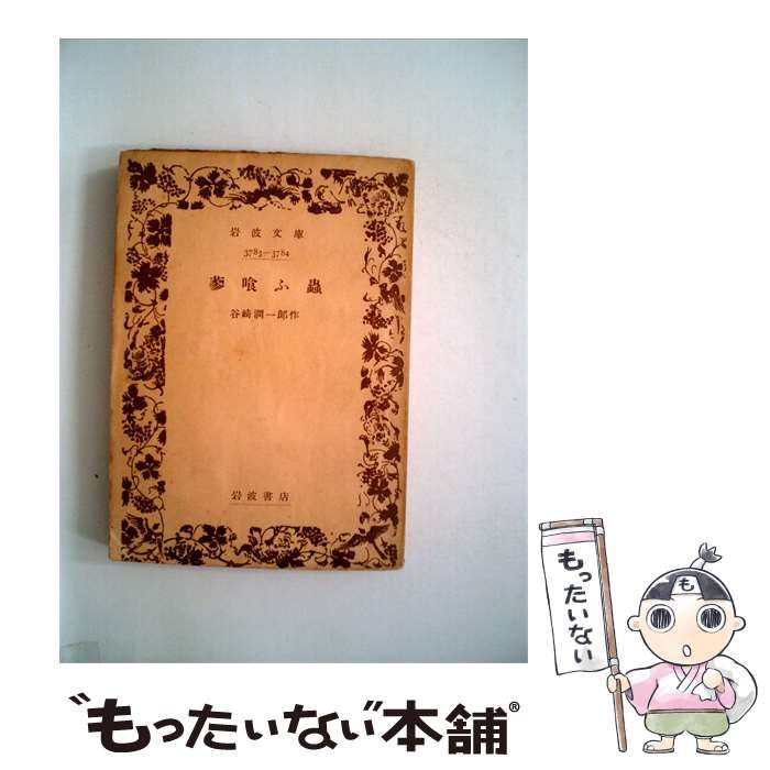 【中古】 蓼喰ふ虫 (岩波文庫) / 谷崎潤一郎 / 岩波書店 20,383円