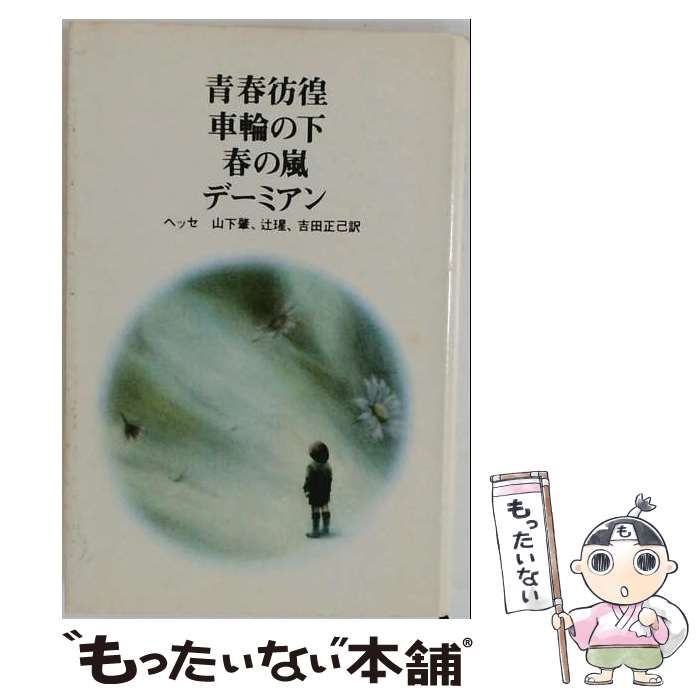 【中古】 青春彷徨・車輪の下・春の嵐・デーミアン (Chikuma classics) / ヘッセ、山下肇、辻?、吉田正己 / 筑摩書房 7,034円