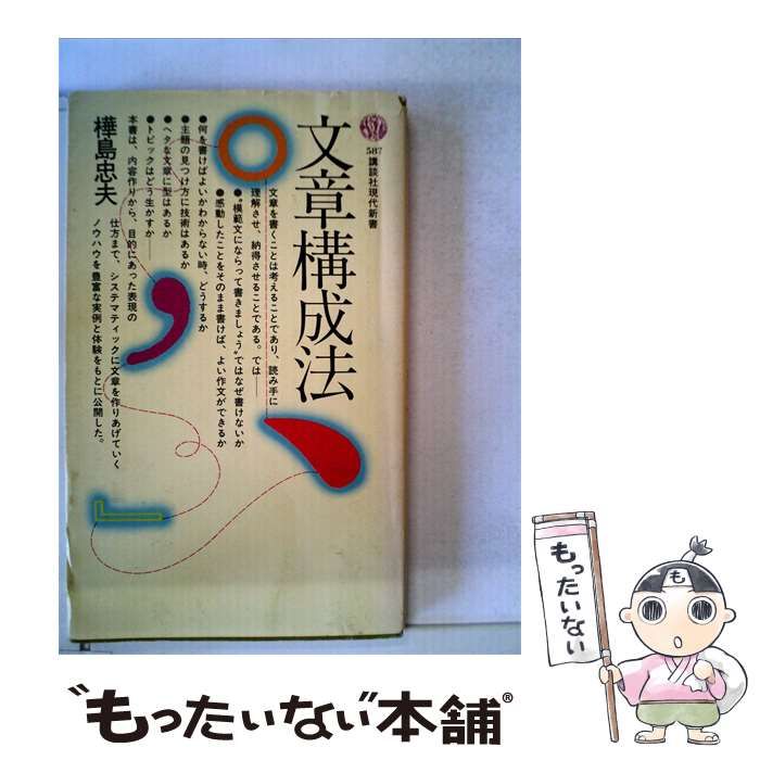 【中古】 文章構成法 (講談社現代新書) / 樺島忠夫 / 講談社 26,095円