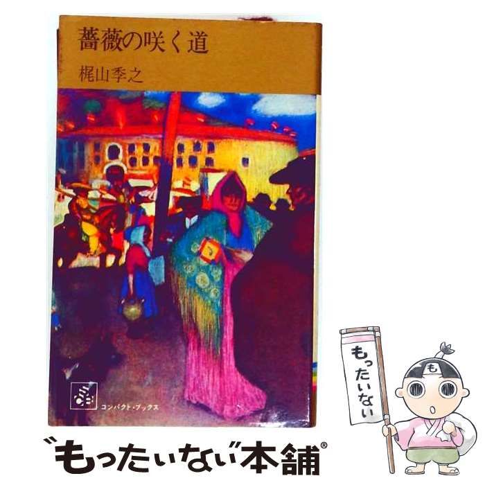 【中古】 薔薇の咲く道 (コンパクト・ブックス) / 梶山季之 / 集英社