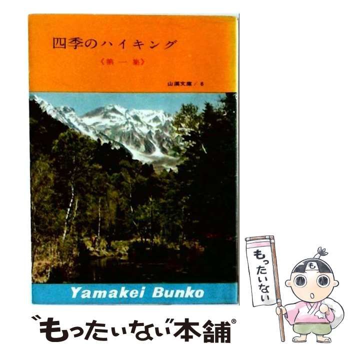 【中古】 四季のハイキング 第1集 (山渓文庫 第6) / 山と渓谷社ハイカー編集部 / 山と渓谷社