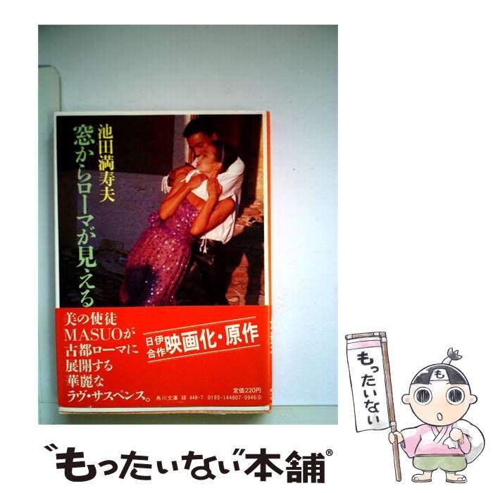 【中古】 窓からローマが見える (角川文庫) / 池田満寿夫 / 角川書店