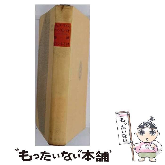 【中古】 世界文学全集 第1期 第33 (19世紀篇 デュマ・フィス,アベ・プレヴオ篇) / デュマ・フィス、アベ・プレヴォ / 河出書房 25,771円