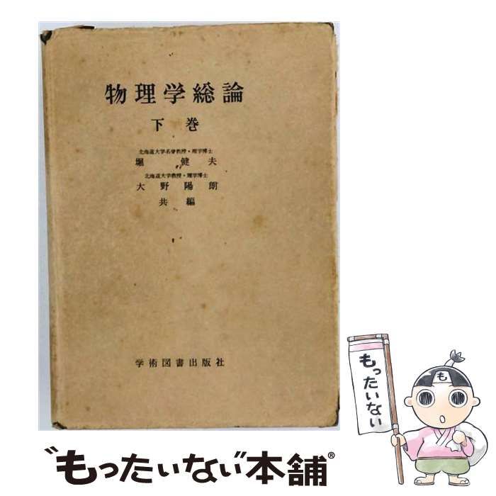 【中古】 物理学総論 下巻 / 堀健夫、大野陽朗 / 学術図書出版社 25,340円
