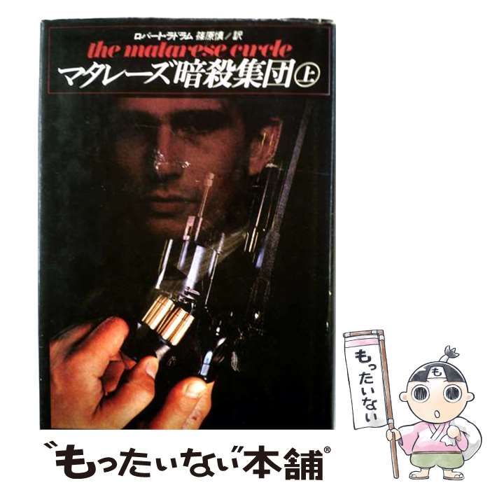 【中古】 マタレーズ暗殺集団 上 / ロバート・ラドラム、篠原慎 / 角川書店 25,340円