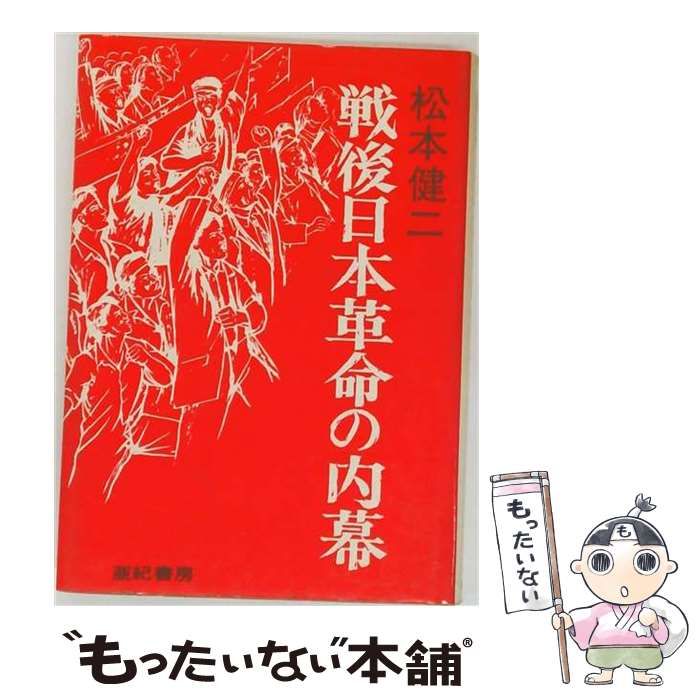 【中古】 戦後日本革命の内幕 / 松本健二 / 亜紀書房