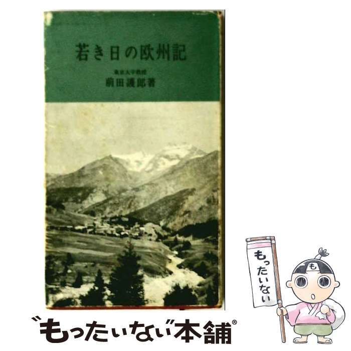 【中古】 若き日の欧州記 (学生社新書) / 前田護郎 / 学生社