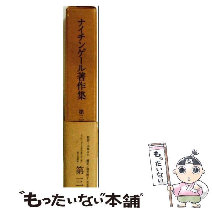 【中古】 ナイチンゲール著作集 第3巻 / 薄井坦子ほか / 現代社
