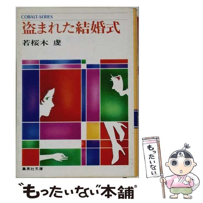 【中古】 盗まれた結婚式 (集英社文庫 コバルトシリーズ) / 若桜木虔 / 集英社