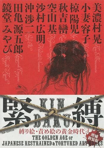 緊縛 縛り絵・責め絵の黄金時代 ＜増補新装版＞ (PAN-EXOTICA)／美濃村 晃、小妻 容子、椋 陽児、秋吉 巒、 7,298円