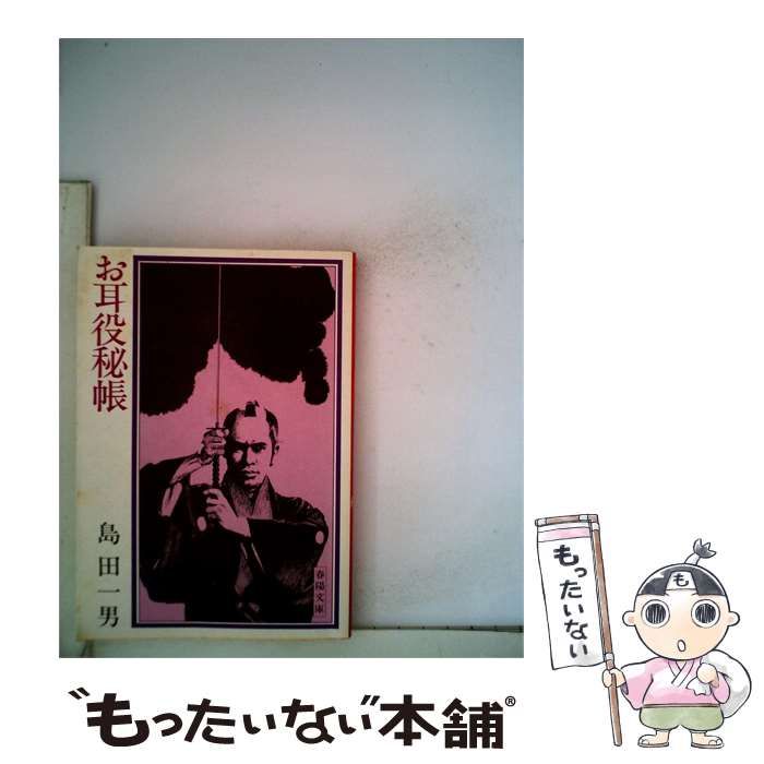 【中古】 お耳役秘帳 (春陽文庫) / 島田一男 / 春陽堂書店