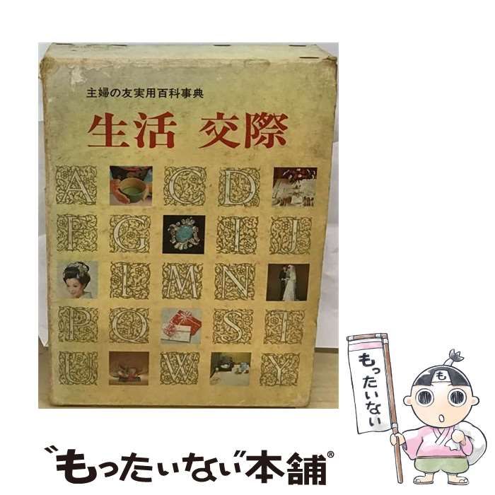 【中古】 主婦の友実用百科事典 第6 (生活・交際) / 主婦の友社 / 主婦の友社