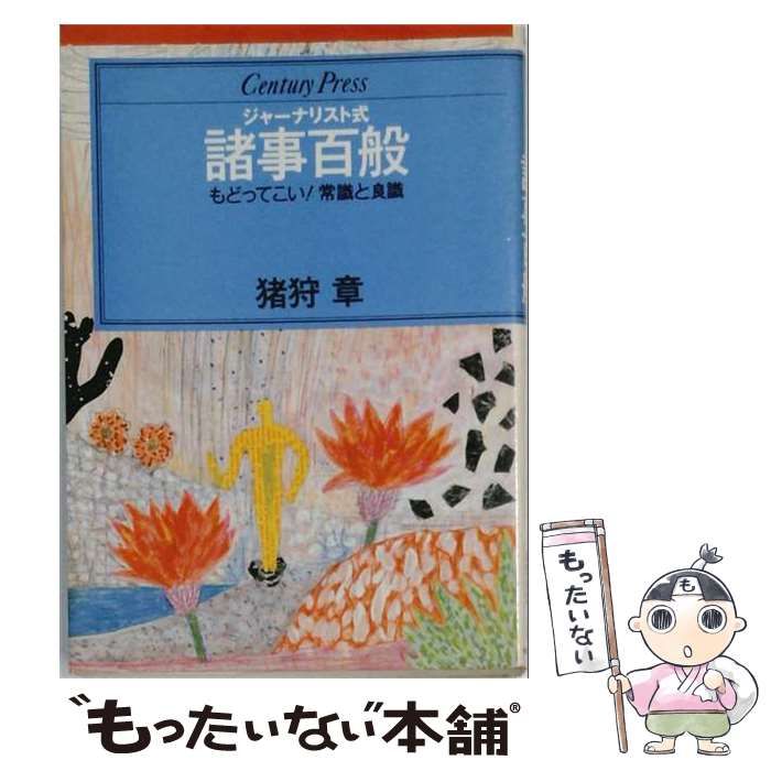 【中古】 ジャーナリスト式諸事百般:もどってこい!常識と良識(Century press) / 猪狩章 / 情報センター出版局
