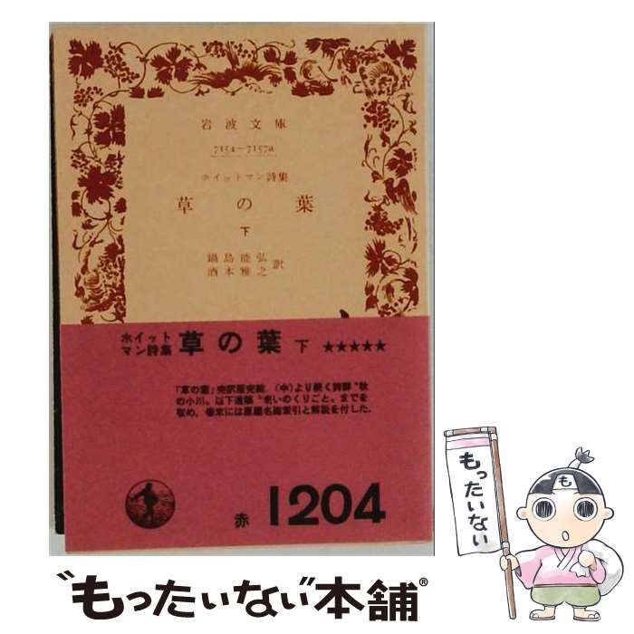 【中古】 草の葉 下(岩波文庫) / ホイットマン、酒本雅之 / 岩波書店