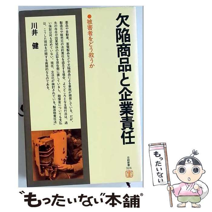 【中古】 欠陥商品と企業責任:被害者をどう救うか(日経新書) / 川井健 / 日本経済新聞社