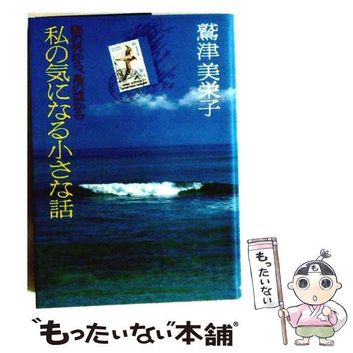 【中古】 私の気になる小さな話 海の外から、島の国から / 鷲津美栄子 / 実業之日本社 25,692円