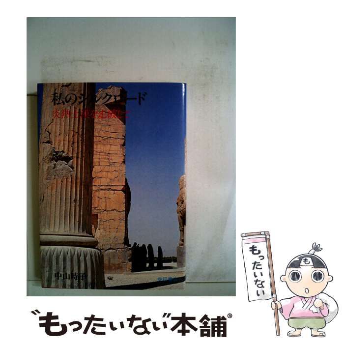 【中古】 私のシルクロード 炎熱土漠を走破して / 中山時子 / 柴田書店 24,636円