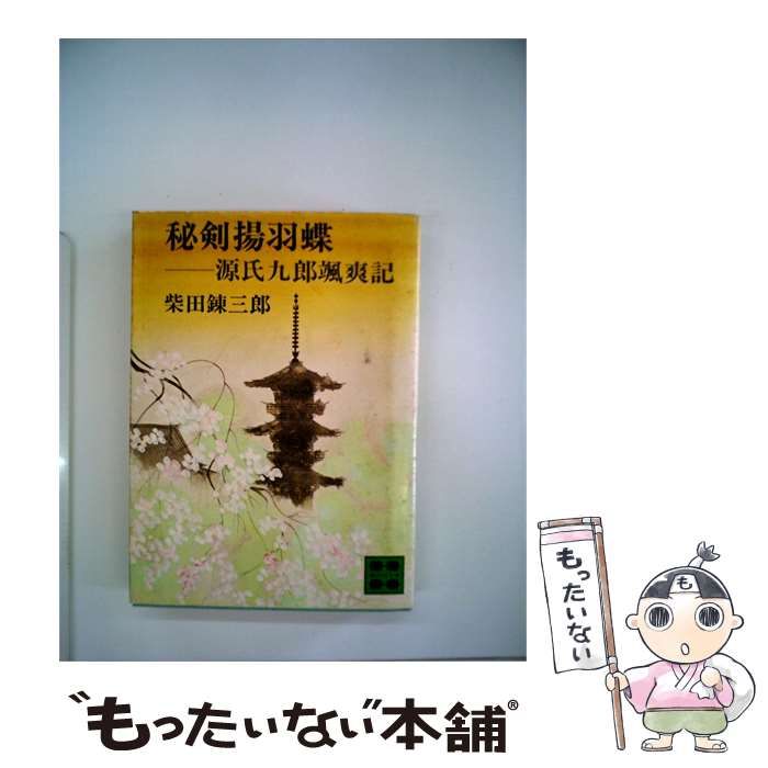 【中古】 秘剣揚羽蝶 源氏九郎颯爽記 (講談社文庫) / 柴田錬三郎 / 講談社