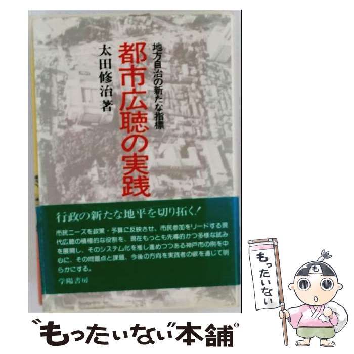 【中古】 都市広聴の実践 地方自治の新たな指標 / 太田修治 / 学陽書房 24,636円