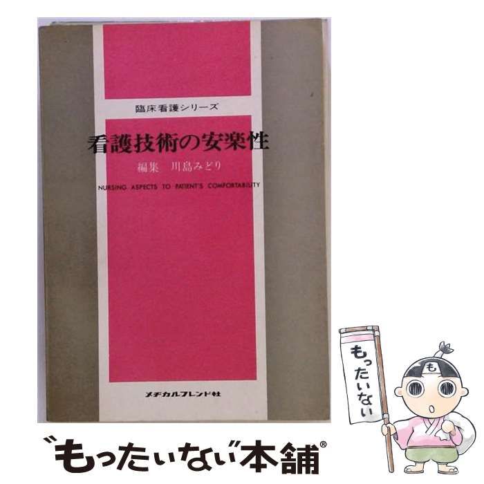 【中古】 看護技術の安楽性 (臨床看護シリーズ) / 川島みどり / メヂカルフレンド社