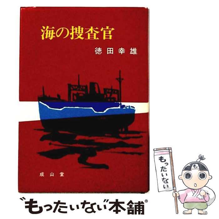 【中古】 海の捜査官 / 徳田幸雄 / 成山堂書店