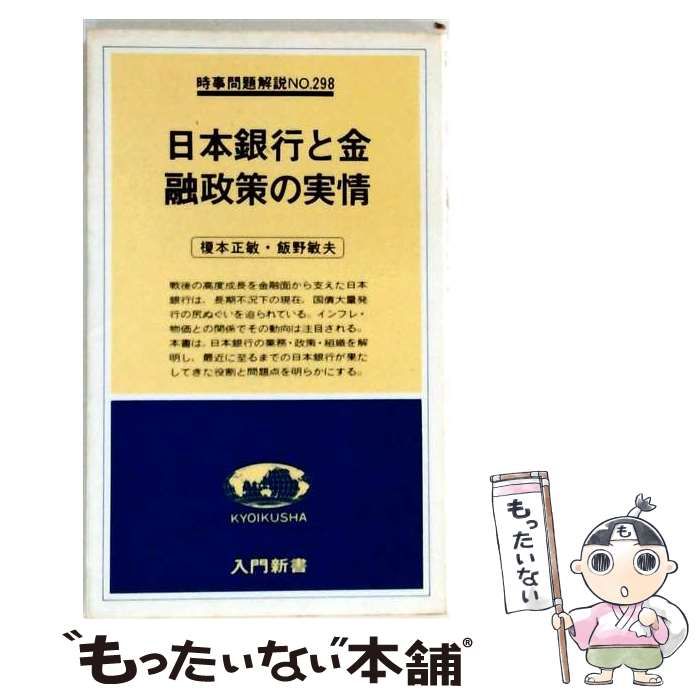 【中古】 日本銀行と金融政策の実情 (入門新書 時事問題解説 no.298) / 榎本正敏、飯野敏夫 / 教育社