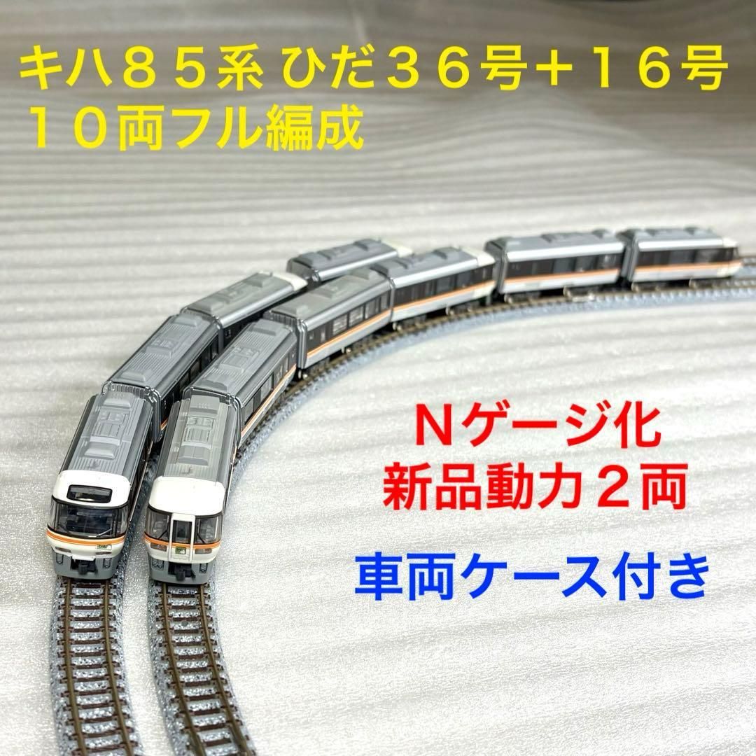 H880562 Bトレイン キハ85系 ひだ36号＋16号 10両フル編成 N化 動力2両