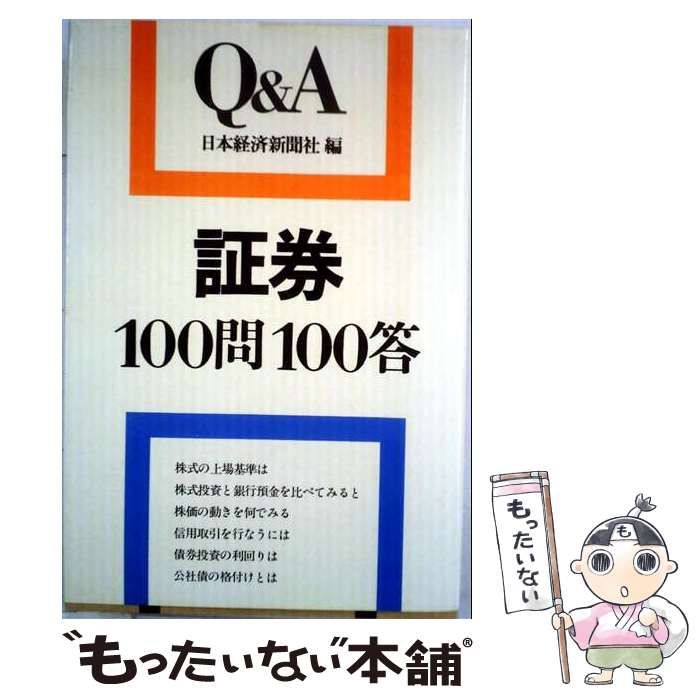 【中古】 証券100問100答 (Q&A) / 日本経済新聞社 / 日本経済新聞社 26,044円