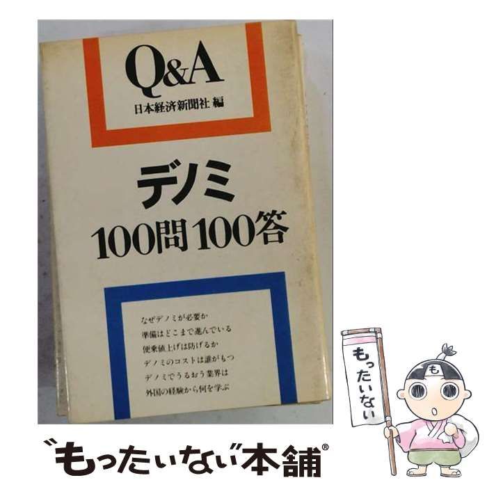 【中古】 デノミ100問100答 (Q&A) / 日本経済新聞社 / 日本経済新聞社 25,619円