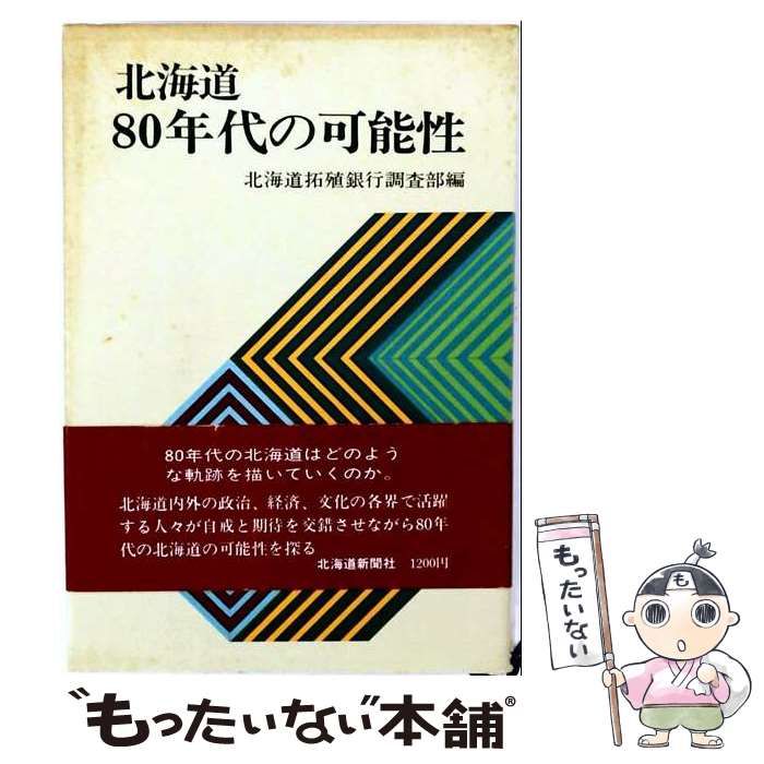 【中古】 北海道80年代の可能性 / 北海道拓殖銀行調査部 / 北海道新聞社 26,044円