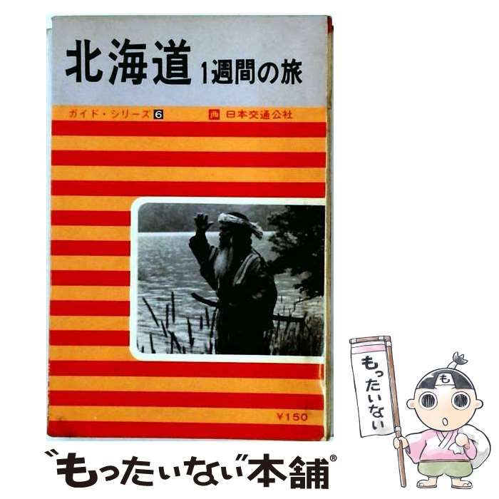 【中古】 北海道 1週間の旅 (ガイド・シリーズ 6) / 日本交通公社 / 日本交通公社