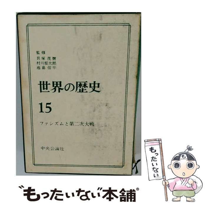 【中古】 世界の歴史 15 ファシズムと第二次大戦 (中公バックス) / 中央公論社 / 中央公論社 24,636円
