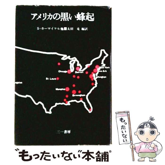 【中古】 アメリカの黒い蜂起 / カーマイケル、太田竜 / 三一書房
