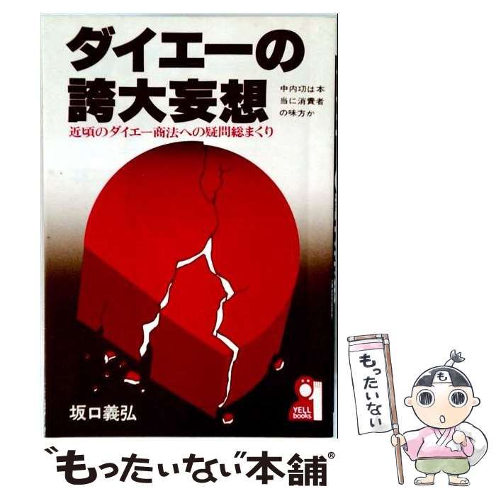 【中古】 ダイエーの誇大妄想 : 近頃のダイエー商法への疑問総まくり (Yell books) / 坂口義弘 / エール出版
