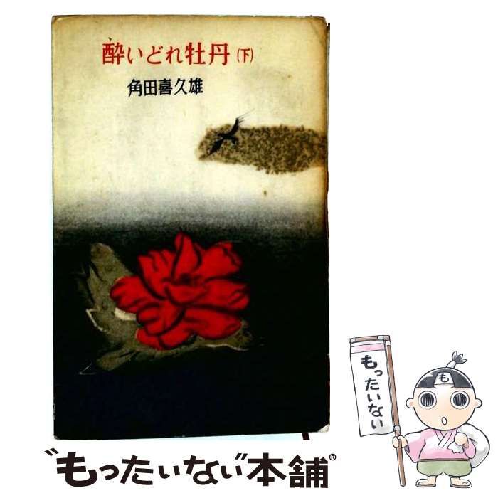 【中古】 酔いどれ牡丹 下 (ロマン・ブックス) / 角田喜久雄 / 講談社