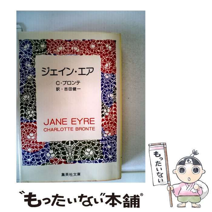 【中古】 ジェイン・エア (集英社文庫) / C.ブロンテ、吉田健一 / 集英社