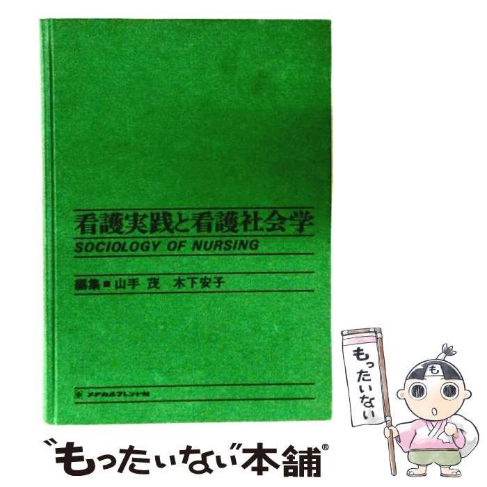 【中古】 看護実践と看護社会学 / 山手茂、木下安子 / メヂカルフレンド社