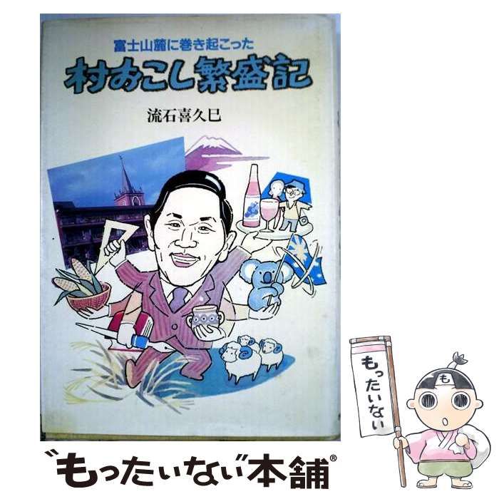 【中古】 富士山麓に巻き起こった村おこし繁盛記 / 流石喜久巳 / ぎょうせい