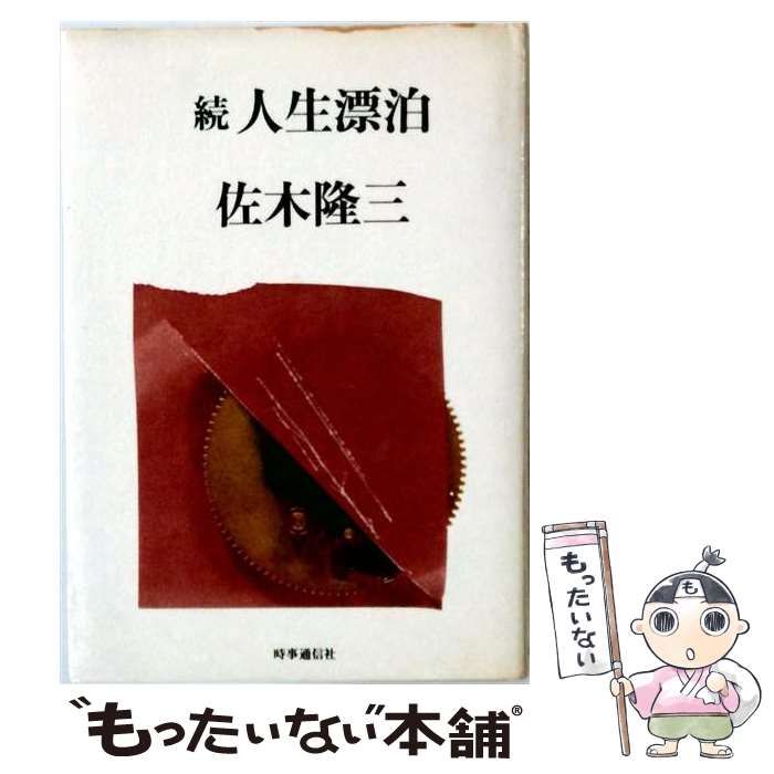 【中古】 人生漂泊 続 / 佐木隆三 / 時事通信社